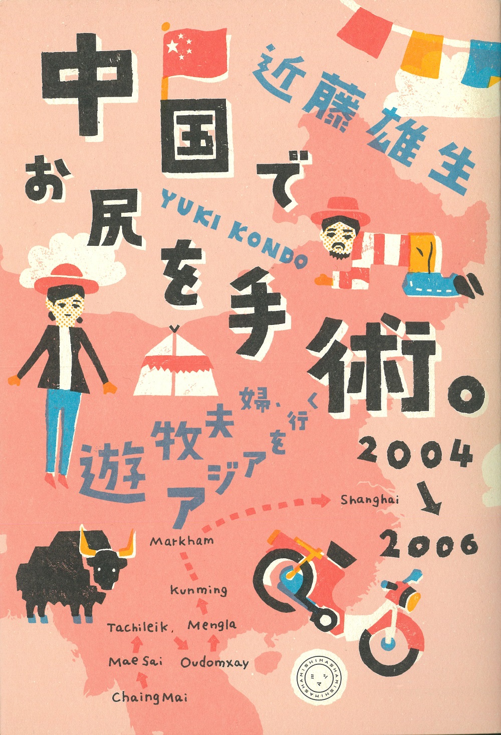 中国でお尻を手術。 | 書籍 | ミシマ社